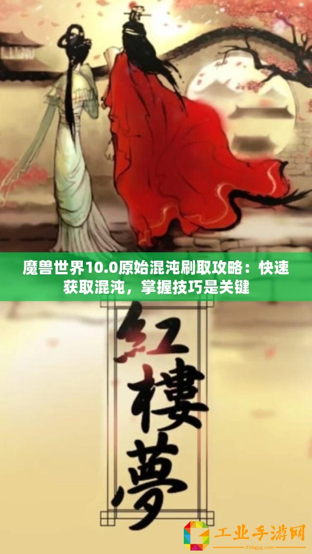 魔獸世界10.0原始混沌刷取攻略：快速獲取混沌，掌握技巧是關(guān)鍵