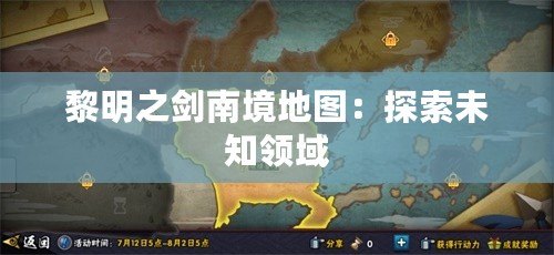 黎明之劍南境地圖：探索未知領域