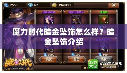 魔力時代暗金墜飾怎么樣？暗金墜飾介紹