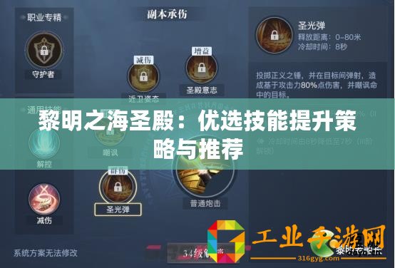 黎明之海圣殿：優選技能提升策略與推薦