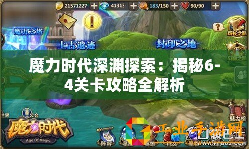 魔力時代深淵探索：揭秘6-4關卡攻略全解析