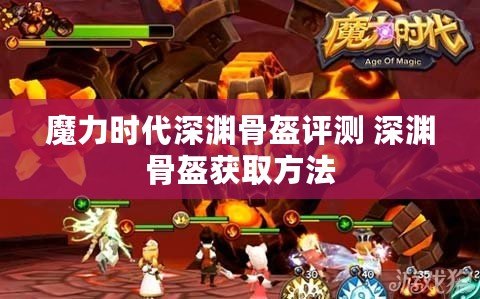 魔力時代深淵骨盔評測 深淵骨盔獲取方法