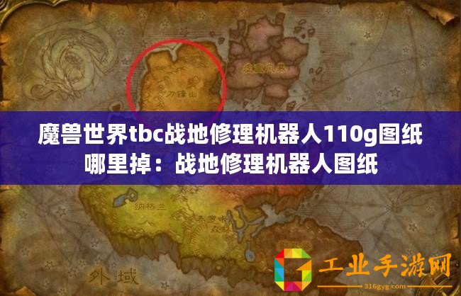 魔獸世界tbc戰地修理機器人110g圖紙哪里掉：戰地修理機器人圖紙