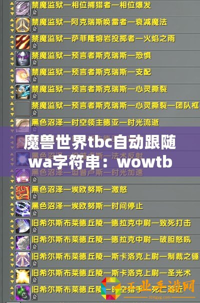 魔獸世界tbc自動(dòng)跟隨wa字符串：wowtbc自動(dòng)跟隨字符串