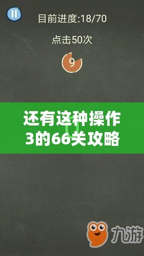 還有這種操作3的66關攻略：第關怎么過