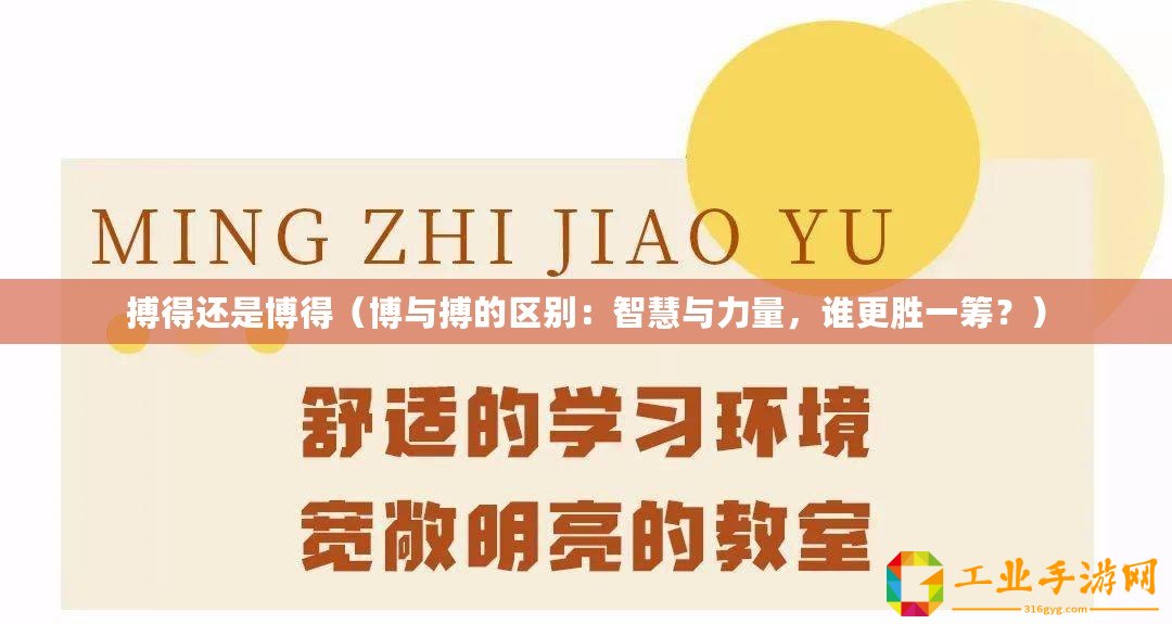 搏得還是博得（博與搏的區(qū)別：智慧與力量，誰更勝一籌？）