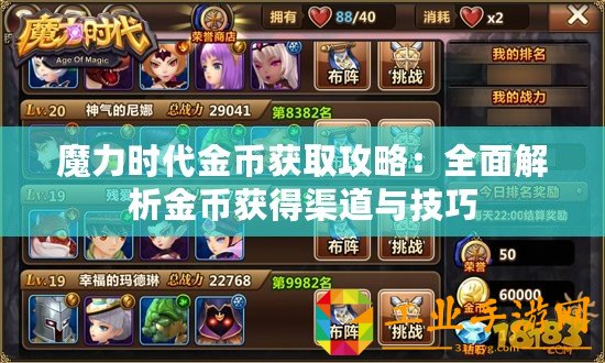 魔力時代金幣獲取攻略：全面解析金幣獲得渠道與技巧