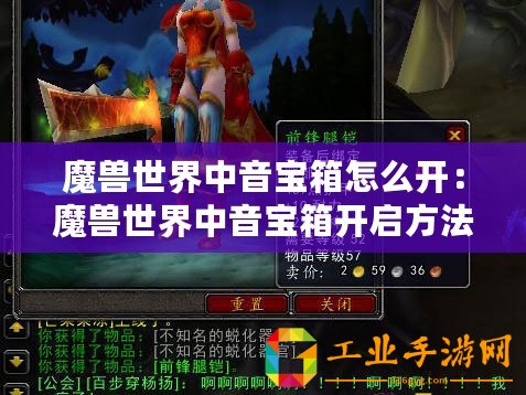 魔獸世界中音寶箱怎么開：魔獸世界中音寶箱開啟方法