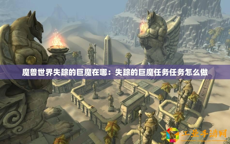 魔獸世界失蹤的巨魔在哪：失蹤的巨魔任務任務怎么做