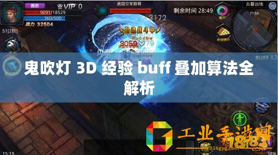 鬼吹燈 3D 經(jīng)驗(yàn) buff 疊加算法全解析