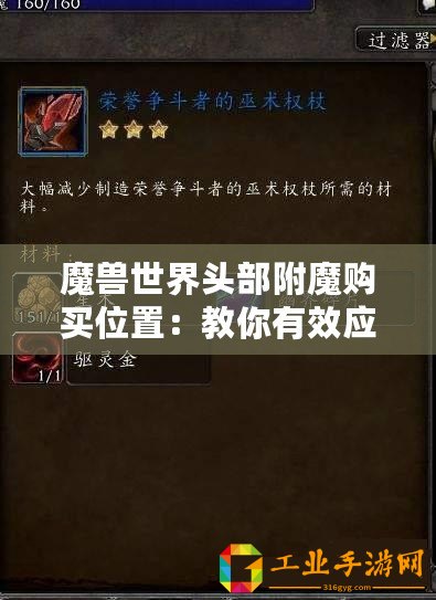 魔獸世界頭部附魔購買位置：教你有效應對各類敵人