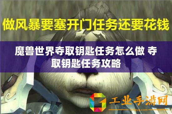 魔獸世界奪取鑰匙任務怎么做 奪取鑰匙任務攻略