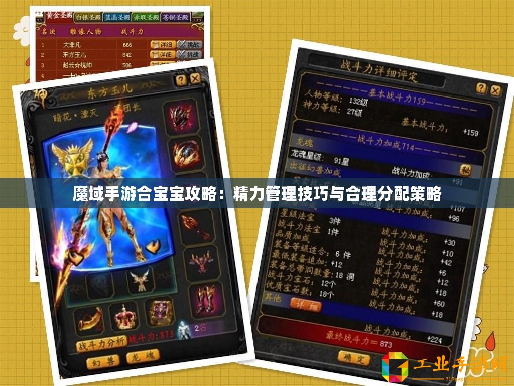 魔域手游合寶寶攻略：精力管理技巧與合理分配策略