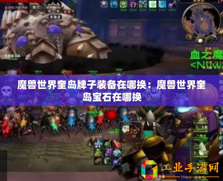 魔獸世界奎島牌子裝備在哪換：魔獸世界奎島寶石在哪換