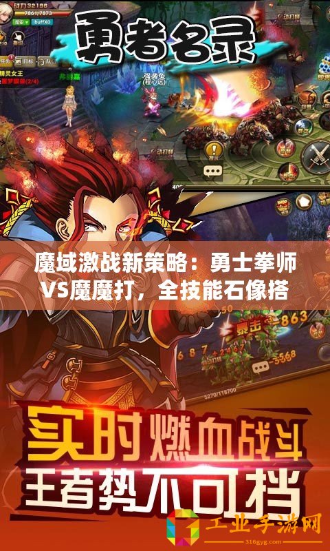 魔域激戰(zhàn)新策略：勇士拳師VS魔魔打，全技能石像搭配深度攻略解析！