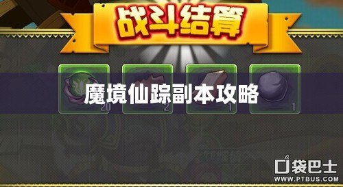 魔境仙蹤副本攻略