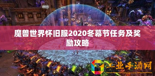 魔獸世界懷舊服2020冬幕節任務及獎勵攻略