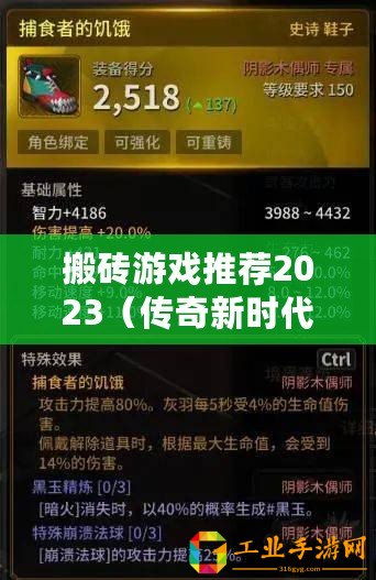 搬磚游戲推薦2023（傳奇新時代：全方位RMB交易平臺助力玩家征戰江湖）