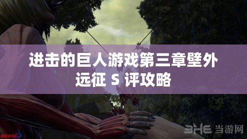 進擊的巨人游戲第三章壁外遠征 S 評攻略