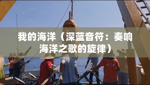 我的海洋（深藍音符：奏響海洋之歌的旋律）