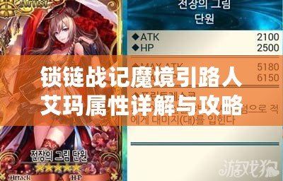 鎖鏈戰記魔境引路人艾瑪屬性詳解與攻略大全