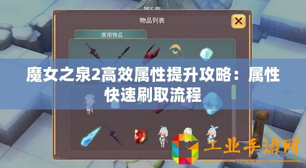 魔女之泉2高效屬性提升攻略：屬性快速刷取流程