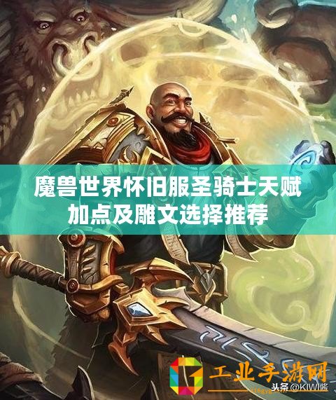 魔獸世界懷舊服圣騎士天賦加點(diǎn)及雕文選擇推薦