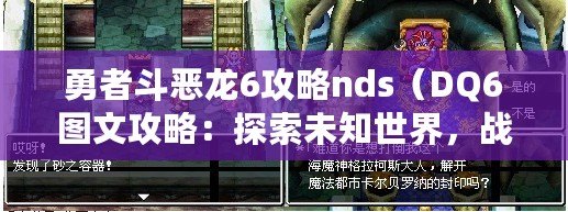 勇者斗惡龍6攻略nds（DQ6圖文攻略：探索未知世界，戰(zhàn)勝黑暗勢力！）