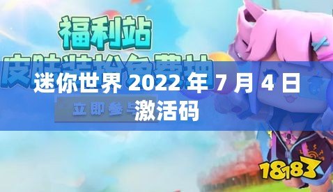 迷你世界 2022 年 7 月 4 日激活碼