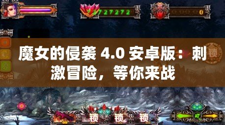 魔女的侵襲 4.0 安卓版：刺激冒險，等你來戰