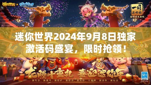 迷你世界2024年9月8日獨家激活碼盛宴，限時搶領！