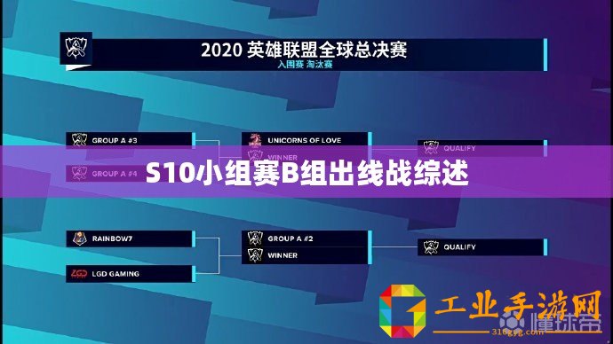 S10小組賽B組出線戰綜述