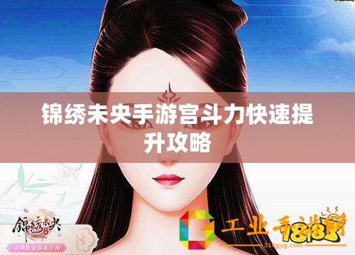 錦繡未央手游宮斗力快速提升攻略