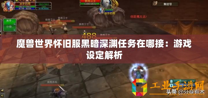 魔獸世界懷舊服黑暗深淵任務在哪接：游戲設定解析