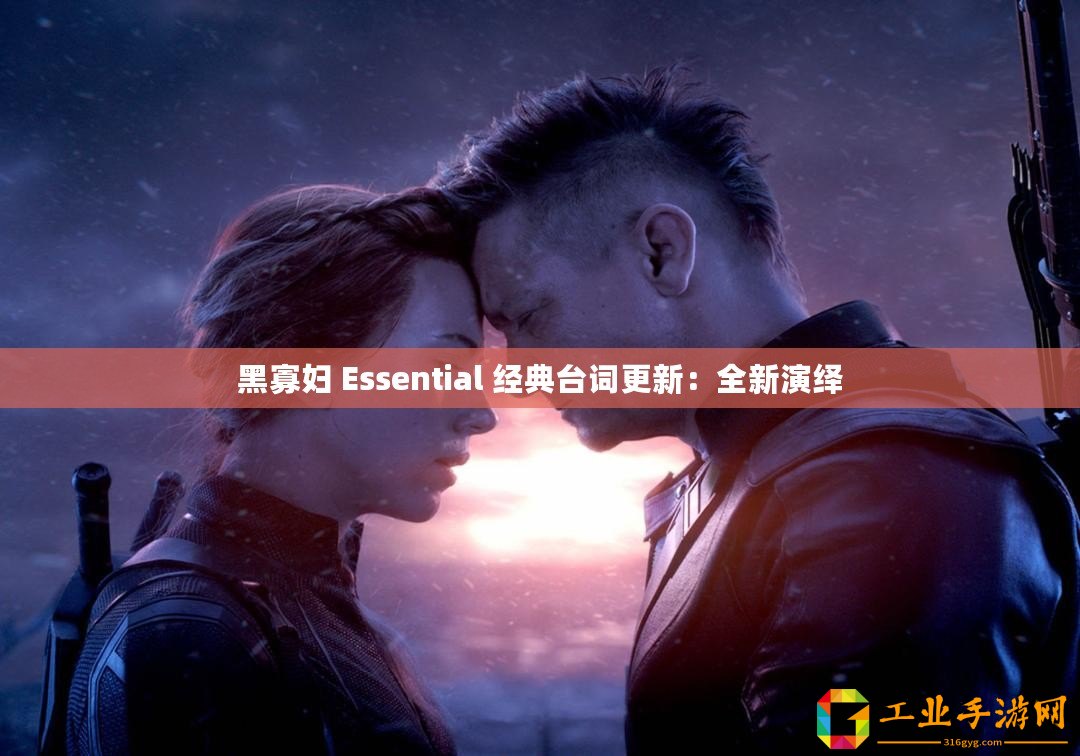 黑寡婦 Essential 經(jīng)典臺詞更新：全新演繹