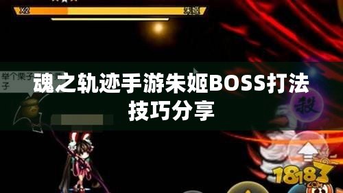 魂之軌跡手游朱姬BOSS打法技巧分享