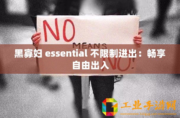 黑寡婦 essential 不限制進出：暢享自由出入