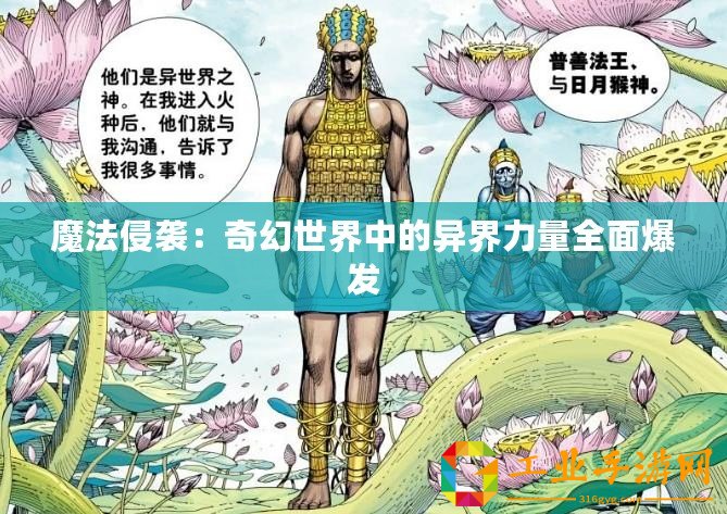 魔法侵襲：奇幻世界中的異界力量全面爆發(fā)