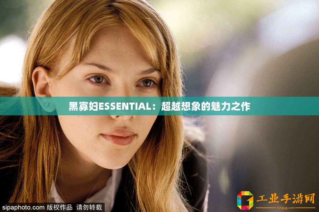 黑寡婦ESSENTIAL：超越想象的魅力之作