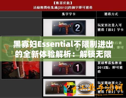 黑寡婦Essential不限制進出的全新體驗解析：解鎖無限可能！