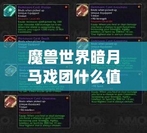 魔獸世界暗月馬戲團什么值得做任務：分享游戲內部攻略及技巧