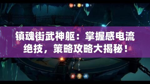 鎮魂街武神軀：掌握感電流絕技，策略攻略大揭秘！