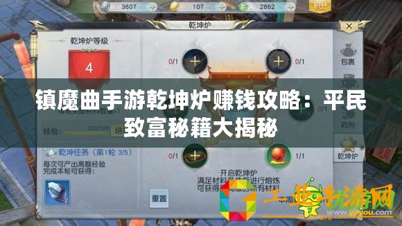 鎮魔曲手游乾坤爐賺錢攻略：平民致富秘籍大揭秘