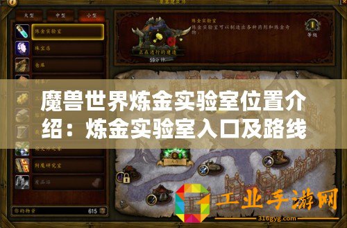 魔獸世界煉金實驗室位置介紹：煉金實驗室入口及路線指引