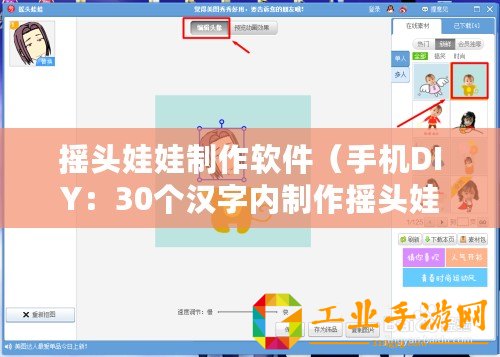 搖頭娃娃制作軟件（手機DIY：30個漢字內制作搖頭娃娃，你會嗎？）