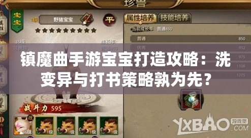 鎮魔曲手游寶寶打造攻略：洗變異與打書策略孰為先？