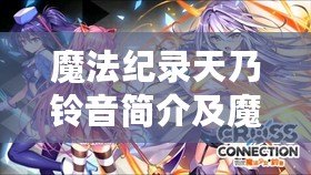 魔法紀(jì)錄天乃鈴音簡介及魔法少女升級材料技能指南