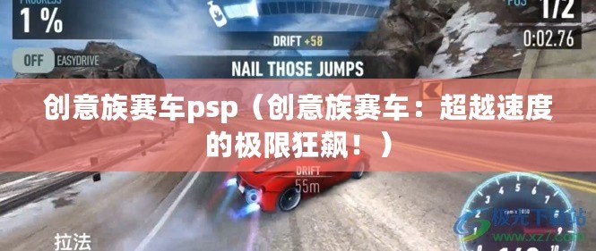 創意族賽車psp（創意族賽車：超越速度的極限狂飆！）