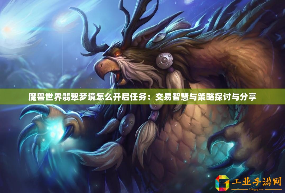 魔獸世界翡翠夢境怎么開啟任務：交易智慧與策略探討與分享