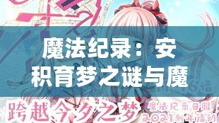 魔法紀(jì)錄：安積育夢之謎與魔法少女進階材料與技能概覽